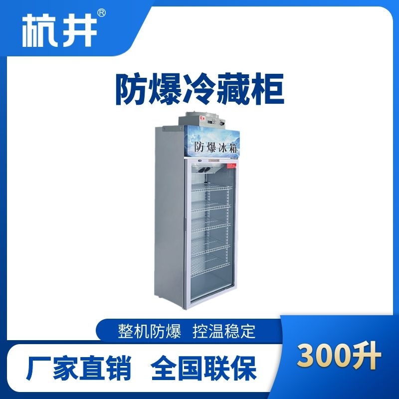 杭井BL-900(BL300L)單門(mén)單溫防爆冷藏柜